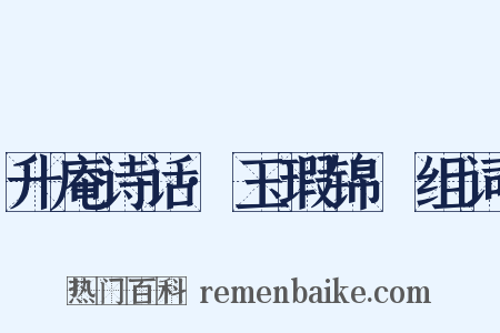 升庵诗话·玉瑕锦颣组词是什么意思的图片